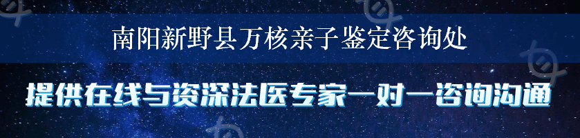 南阳新野县万核亲子鉴定咨询处